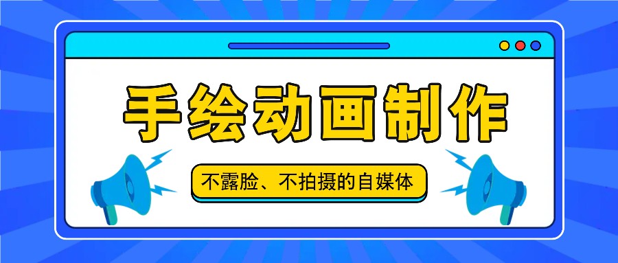 抖音账号玩法，手绘动画制作教程，不拍摄不露脸，简单做原创爆款 