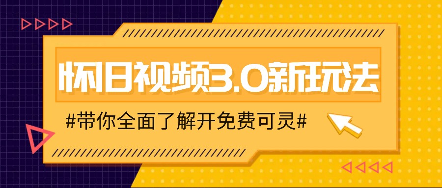 怀旧视频3.0新玩法，穿越时空怀旧视频，三分钟传授变现诀窍